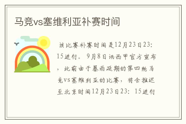 马竞vs塞维利亚补赛时间