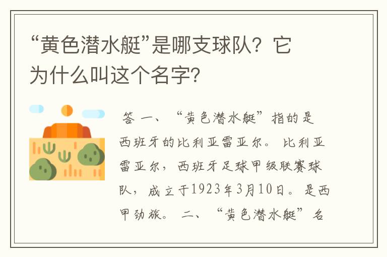 “黄色潜水艇”是哪支球队？它为什么叫这个名字？