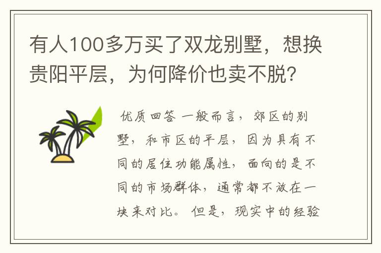 有人100多万买了双龙别墅，想换贵阳平层，为何降价也卖不脱？