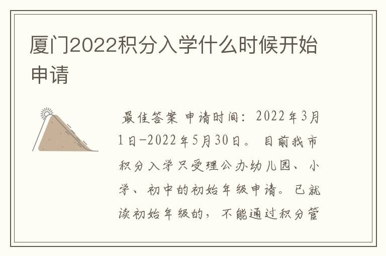 厦门2022积分入学什么时候开始申请