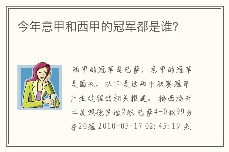 今年意甲和西甲的冠军都是谁？