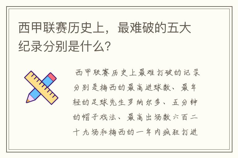 西甲联赛历史上，最难破的五大纪录分别是什么？