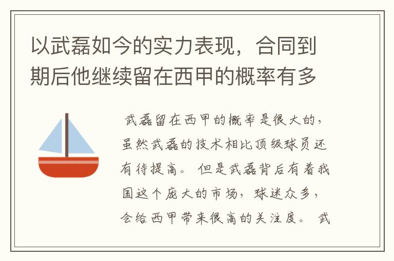 以武磊如今的实力表现，合同到期后他继续留在西甲的概率有多高？