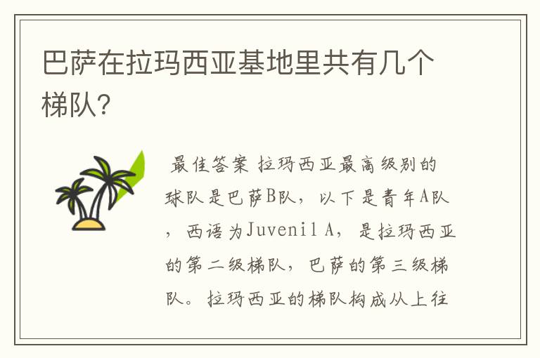 巴萨在拉玛西亚基地里共有几个梯队？