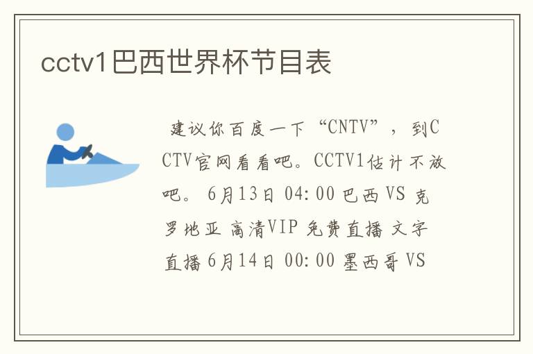 cctv1巴西世界杯节目表