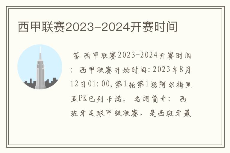 西甲联赛2023-2024开赛时间