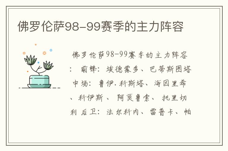 佛罗伦萨98-99赛季的主力阵容