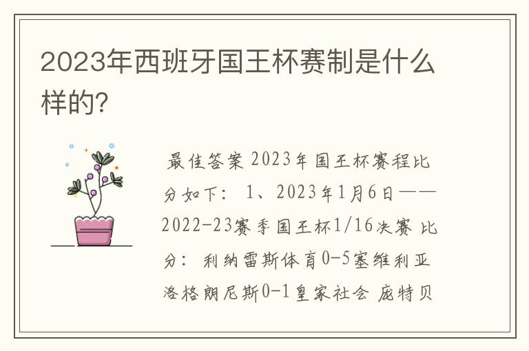 2023年西班牙国王杯赛制是什么样的？