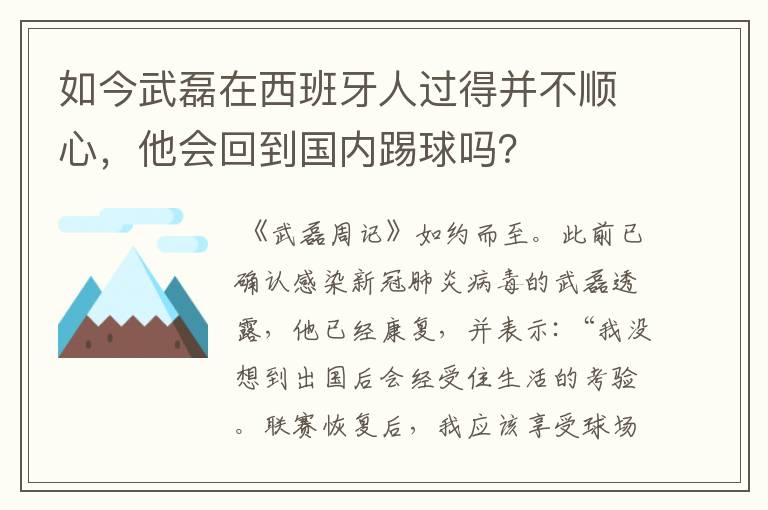 如今武磊在西班牙人过得并不顺心，他会回到国内踢球吗？