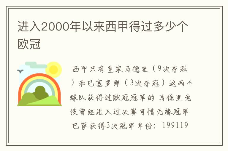 进入2000年以来西甲得过多少个欧冠