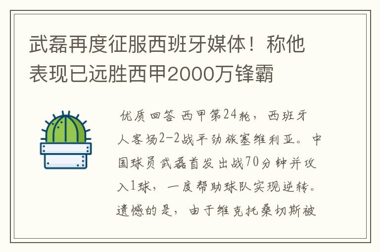 武磊再度征服西班牙媒体！称他表现已远胜西甲2000万锋霸