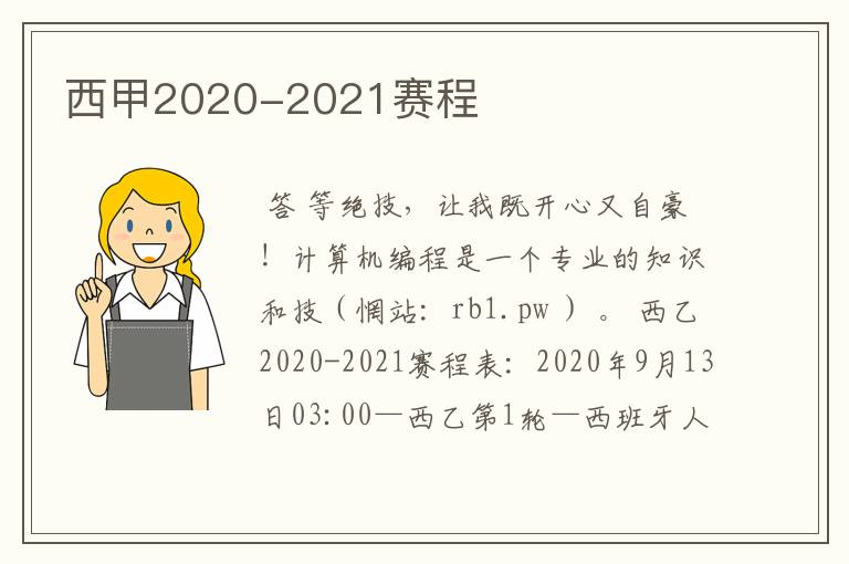 西甲2020-2021赛程