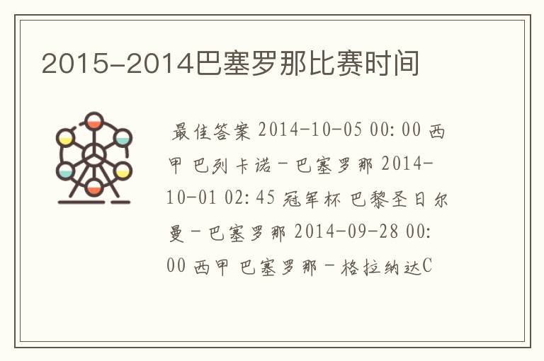 2015-2014巴塞罗那比赛时间