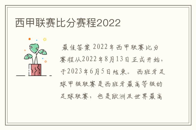 西甲联赛比分赛程2022