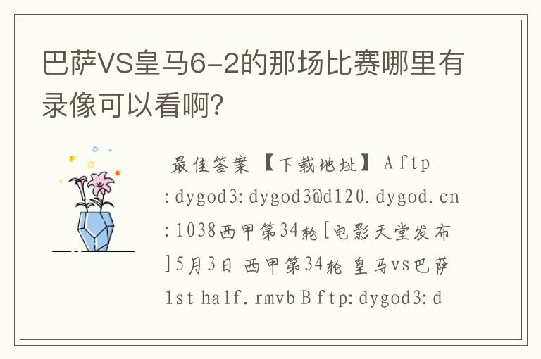 巴萨VS皇马6-2的那场比赛哪里有录像可以看啊？