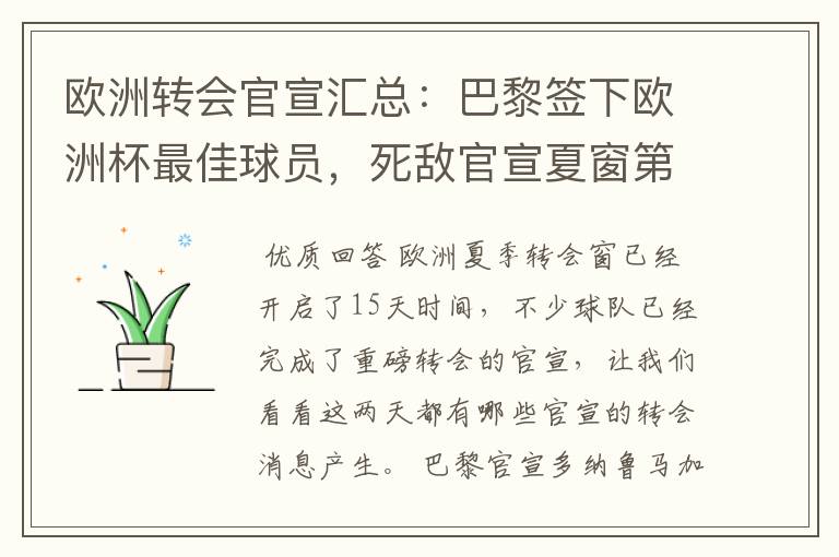 欧洲转会官宣汇总：巴黎签下欧洲杯最佳球员，死敌官宣夏窗第8签