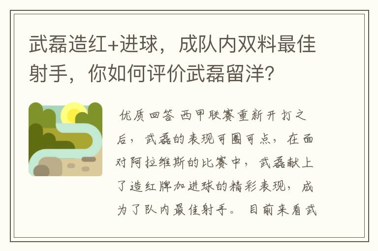 武磊造红+进球，成队内双料最佳射手，你如何评价武磊留洋？