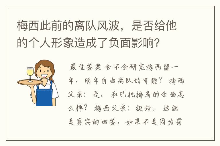 梅西此前的离队风波，是否给他的个人形象造成了负面影响？