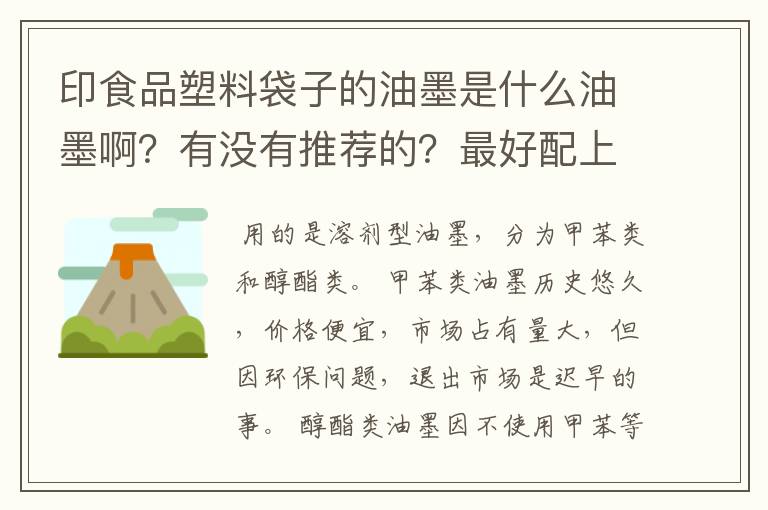 印食品塑料袋子的油墨是什么油墨啊？有没有推荐的？最好配上稀释剂