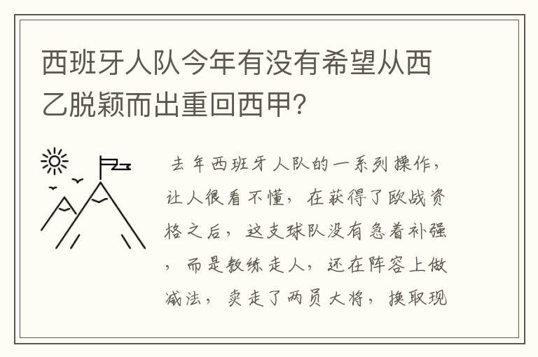 西班牙人队今年有没有希望从西乙脱颖而出重回西甲？