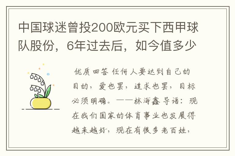 中国球迷曾投200欧元买下西甲球队股份，6年过去后，如今值多少？