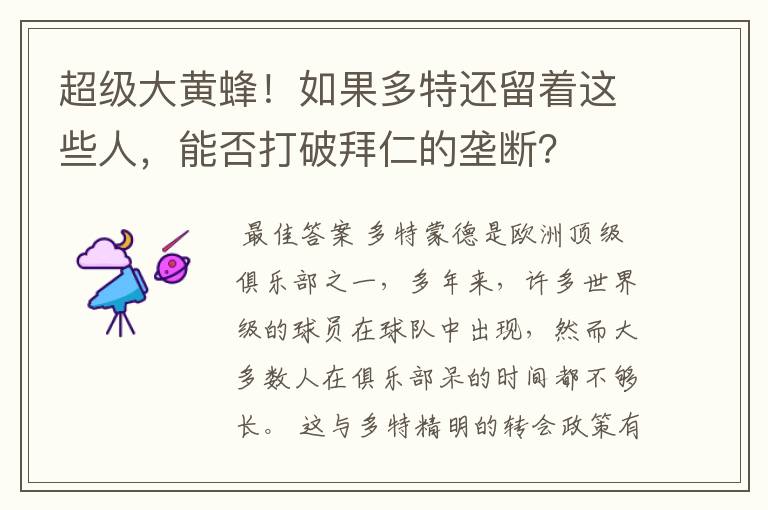 超级大黄蜂！如果多特还留着这些人，能否打破拜仁的垄断？