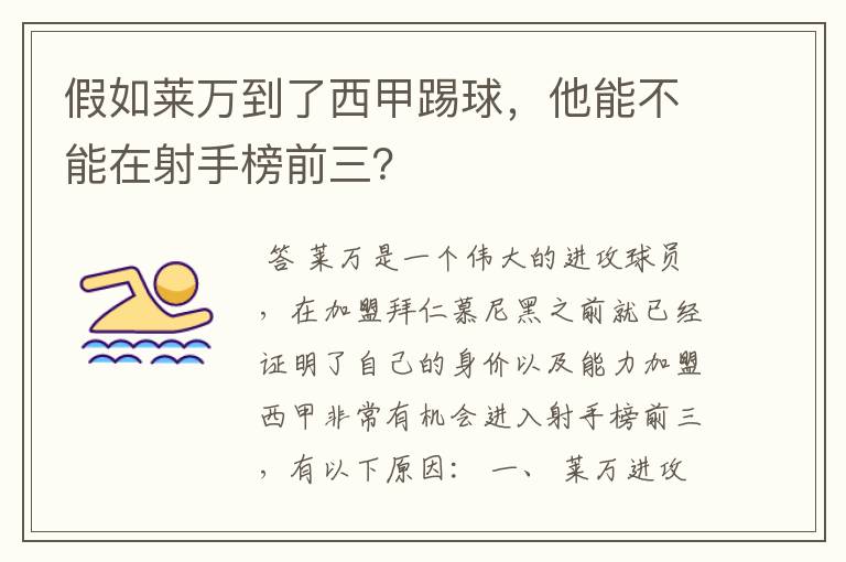 假如莱万到了西甲踢球，他能不能在射手榜前三？