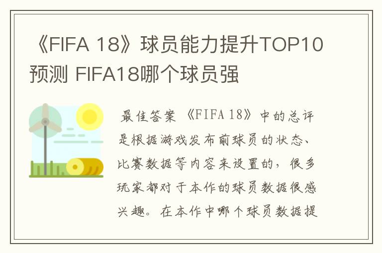 《FIFA 18》球员能力提升TOP10预测 FIFA18哪个球员强