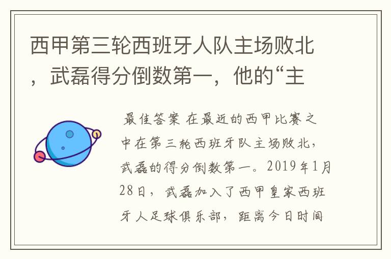 西甲第三轮西班牙人队主场败北，武磊得分倒数第一，他的“主力”位置还能保住吗？