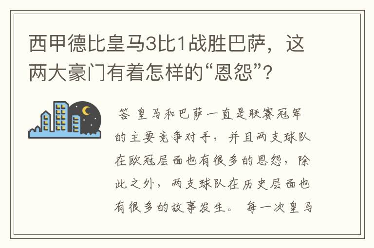 西甲德比皇马3比1战胜巴萨，这两大豪门有着怎样的“恩怨”？