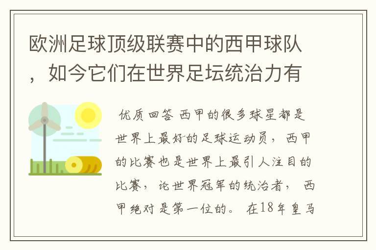 欧洲足球顶级联赛中的西甲球队，如今它们在世界足坛统治力有多强？