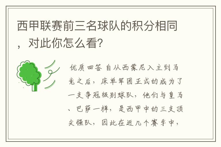 西甲联赛前三名球队的积分相同，对此你怎么看？