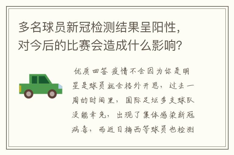 多名球员新冠检测结果呈阳性，对今后的比赛会造成什么影响？