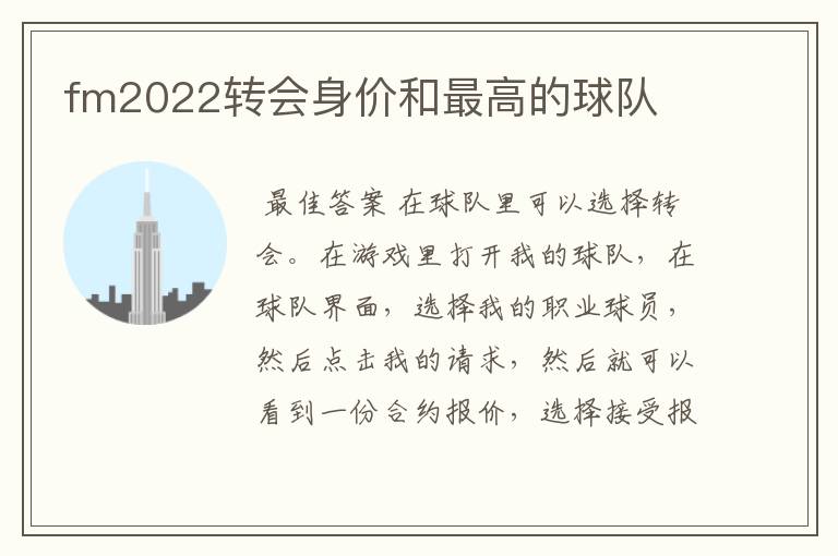 fm2022转会身价和最高的球队