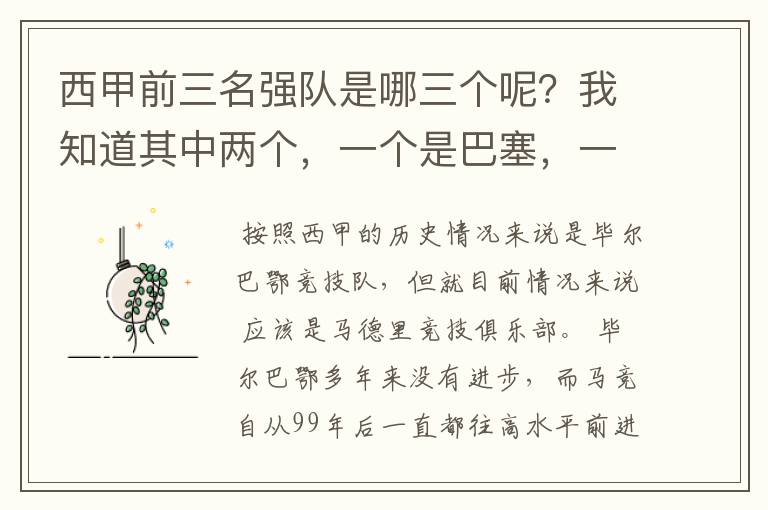 西甲前三名强队是哪三个呢？我知道其中两个，一个是巴塞，一个是皇马，还有一个是谁呢？