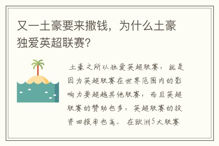 又一土豪要来撒钱，为什么土豪独爱英超联赛？