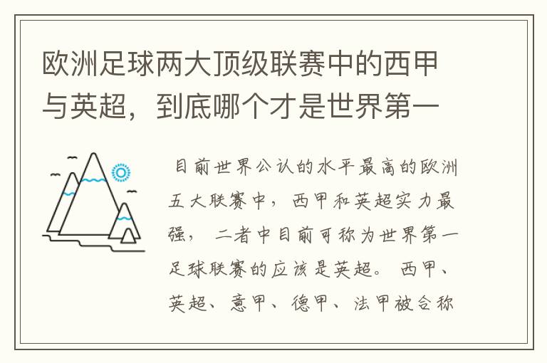 欧洲足球两大顶级联赛中的西甲与英超，到底哪个才是世界第一足球联赛?