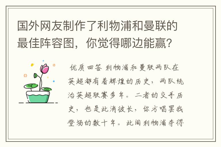 国外网友制作了利物浦和曼联的最佳阵容图，你觉得哪边能赢？