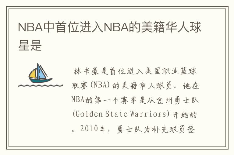 NBA中首位进入NBA的美籍华人球星是