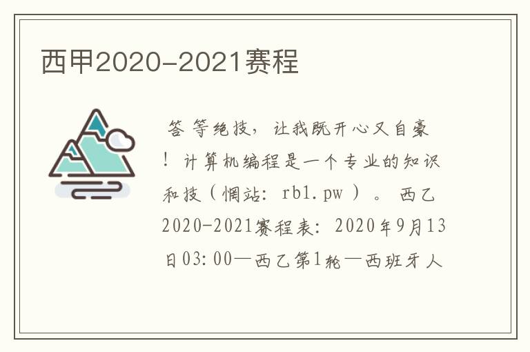 西甲2020-2021赛程