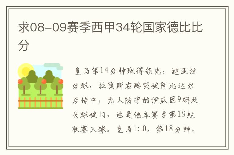 求08-09赛季西甲34轮国家德比比分