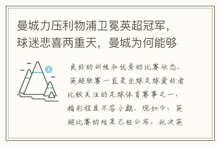 曼城力压利物浦卫冕英超冠军，球迷悲喜两重天，曼城为何能够取胜？