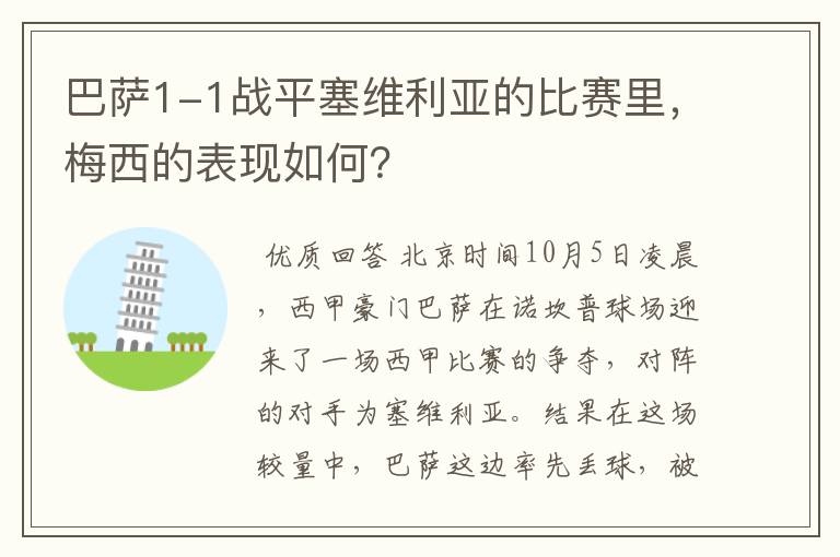 巴萨1-1战平塞维利亚的比赛里，梅西的表现如何？