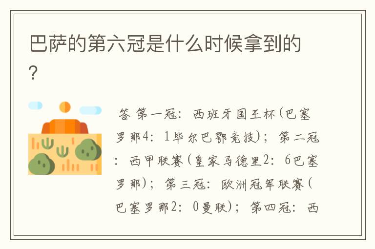 巴萨的第六冠是什么时候拿到的？