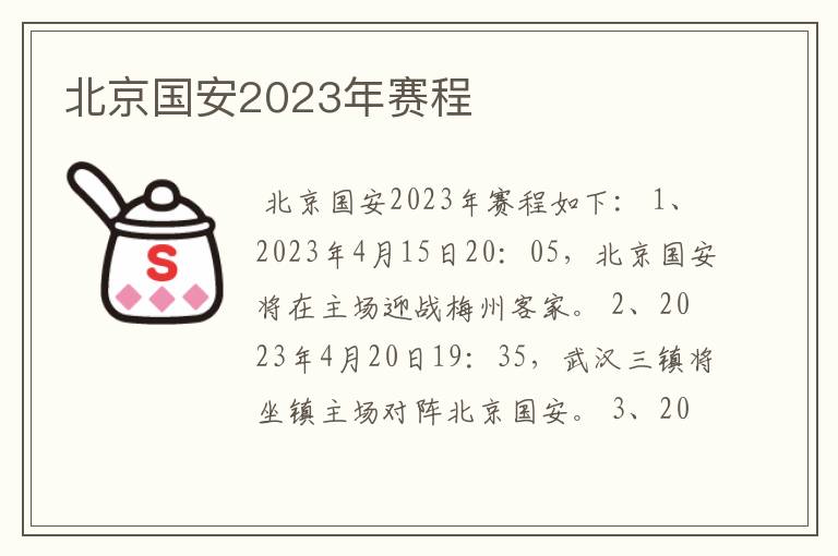 北京国安2023年赛程