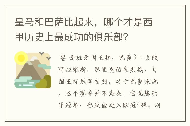 皇马和巴萨比起来，哪个才是西甲历史上最成功的俱乐部？