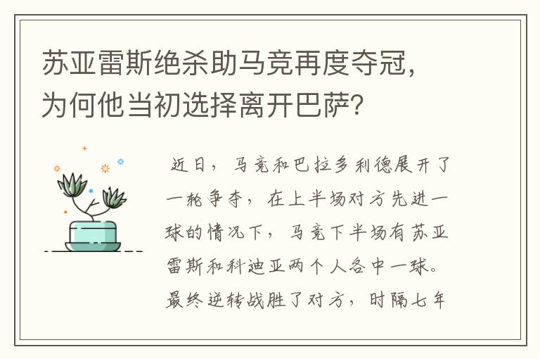 苏亚雷斯绝杀助马竞再度夺冠，为何他当初选择离开巴萨？