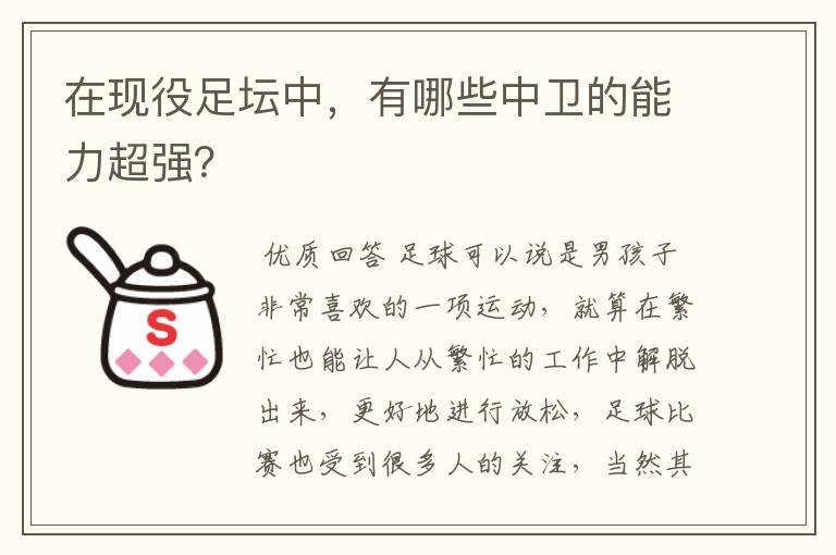 在现役足坛中，有哪些中卫的能力超强？