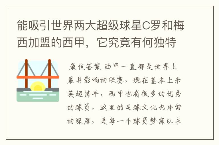 能吸引世界两大超级球星C罗和梅西加盟的西甲，它究竟有何独特之处？