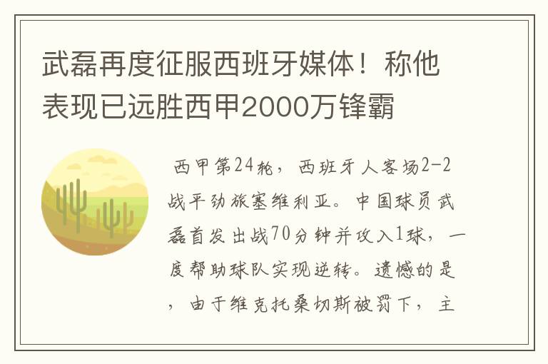 武磊再度征服西班牙媒体！称他表现已远胜西甲2000万锋霸